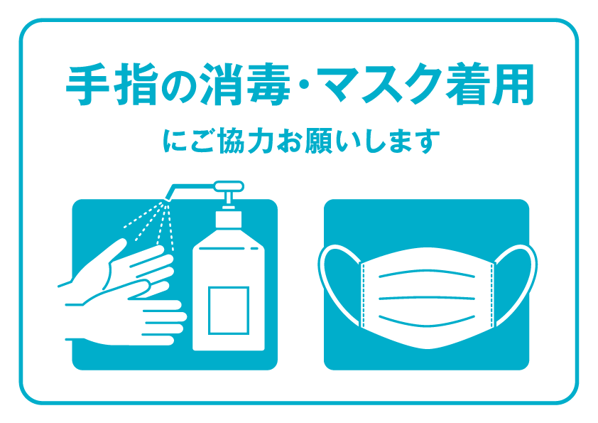 感染症対策を実施しております